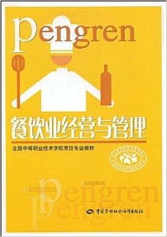 餐饮业经营与管理 从细节到全局的管理之道